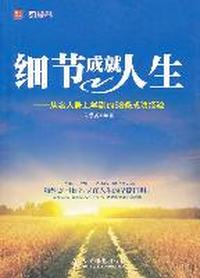 细节成就人生-从名人身上学到的58条成功经验