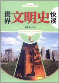 世界文明史快读