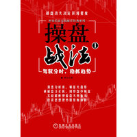 操盘战法-驾驭分时.稳抓趋势-1