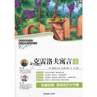 克雷洛夫寓言-名师导读版