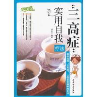 三高症实用自我疗法