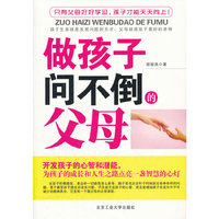 做孩子问不倒的父母