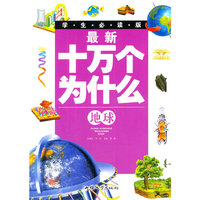 彩图版·学生必读版最新十万个为什么·地球