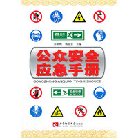 公众安全应急手册