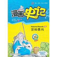 漫画史记——贤相姜尚 新闻出版总署向全国青少年推荐百种优秀图书