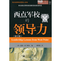 西点军校的领导力（修订版）