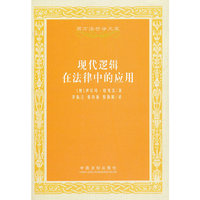 现代逻辑在法律中的应用——西方法哲学文库