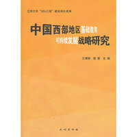 中国西部地区基础教育可持续发展战略研究
