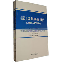 浙江发展研究报告（2009—2010年）