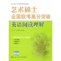 艺术硕士全国联考高分突破 英语阅读理解