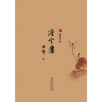澹定集-耕堂文录十种
