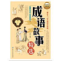 成语故事精选