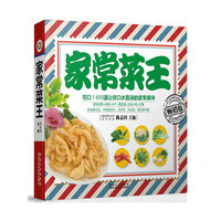 家常菜王