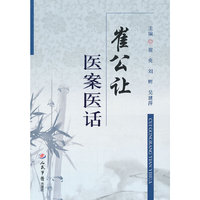 崔公让医案医话