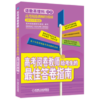高考阅卷教师给考生的最佳答卷指南—语数英理科分册（第2版）(数十位高考阅卷专家经验的总结,全国千万考生高考加分的宝典)