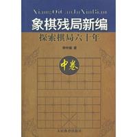 象棋残局新编--探索棋局六十年（中卷）