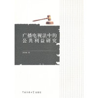 广播电视法中的公共利益研究