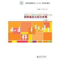 钢琴基础与即兴伴奏 下册