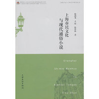 上海市民文化与现代通俗小说