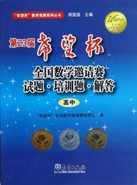 高中-第23届希望杯全国数学邀请赛试题.培训题.解答