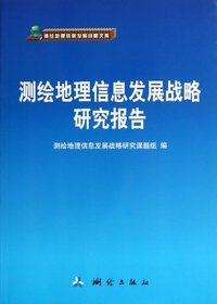 测绘地理信息发展战略研究报告