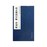 赵孟頫闲居赋 洛神赋-中国经典碑帖荟萃