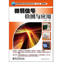 微弱信号检测与应用