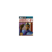 战国四公子-画说中国-春秋战国-全新漫画版