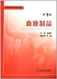 血液制品-第3版