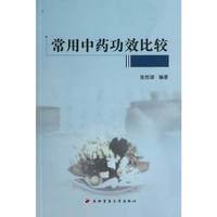 常用中药功效比较