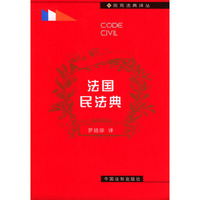 民商法典译丛-法国民法典