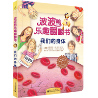 我们身体-波波鸭乐趣翻翻书