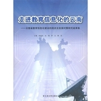 走进教育信息化的云南：云南省教育信息化建设的现状及发展对策研究成果集
