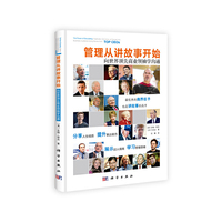 管理从讲故事开始(向世界顶尖商业领袖学沟通)