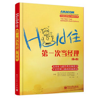 Hold住-第一次当经理-(第6版)