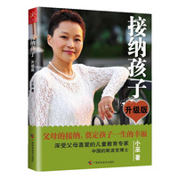 接纳孩子(升级版)
