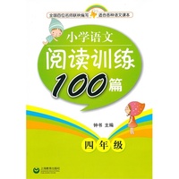 小学语文阅读训练100篇 4年级