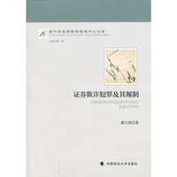证券欺诈犯罪及其规制