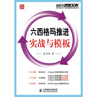 六西格玛推进实战与模板