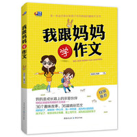 我跟妈妈学作文