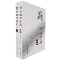 20世纪中国文学史(上下)(精装)