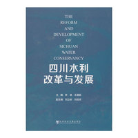 四川水利改革与发展