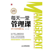 每天一堂管理课(白金珍藏版)