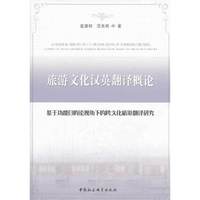 旅游文化汉英翻译概论-基于功能目的论视角下的跨文化旅游翻译研究