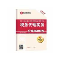 2014税收代理实务全真模拟试卷(梦想成真)