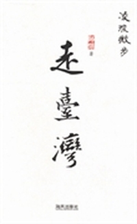 凌波微步走台湾