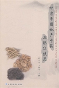 甘肃常用地产中药及配伍使用