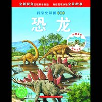 恐龙-科学全景图拉页版