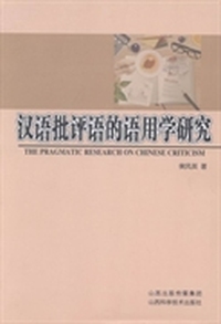 汉语批评语的语用学研究