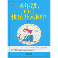 6年级.陪孩子快乐升入初中